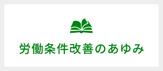 労働条件改善のあゆみ