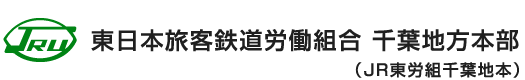 東日本旅客鉄道労働組合千葉地方本部