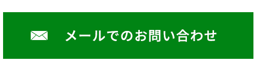 メールでのお問い合わせ