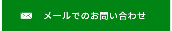 メールでのお問い合わせ