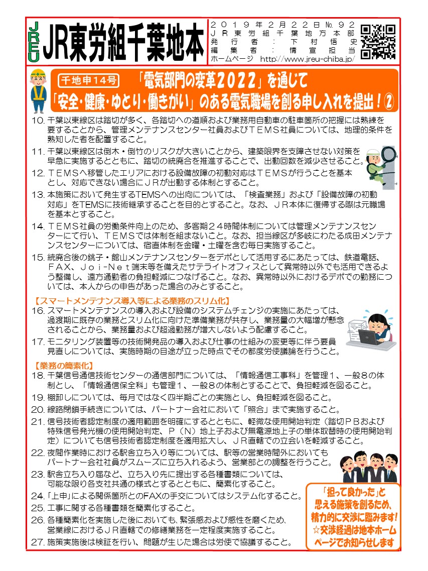 【地本交渉】申14号「電気部門の変革2022」を通じて「安全・健康・ゆとり・働きがい」のある電気職場を創る申し入れを提出！②