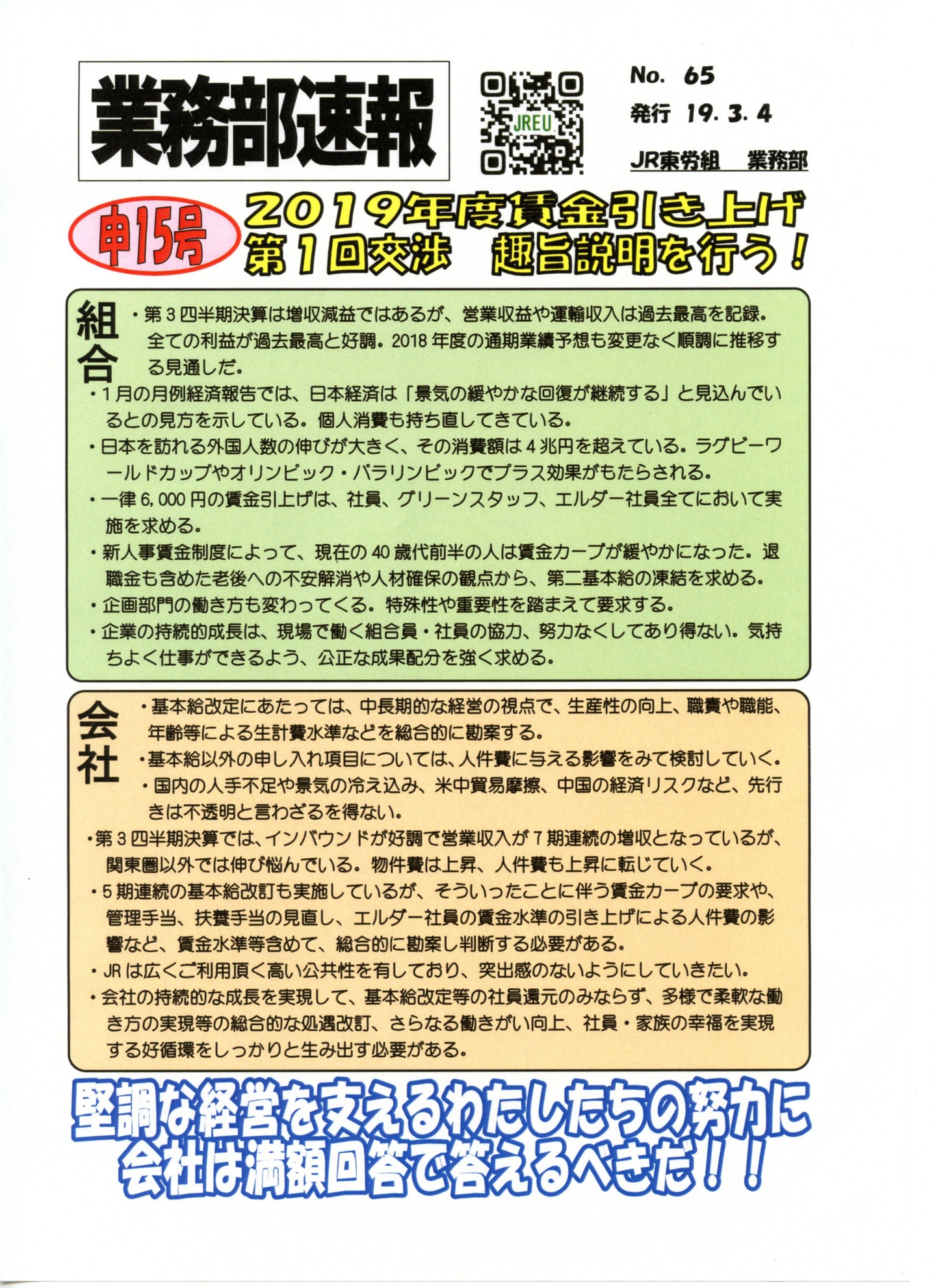 【本部交渉】申15号「2019年度賃金引き上げ」第1回交渉　趣旨説明を行う！に向けた申し入れを提出！