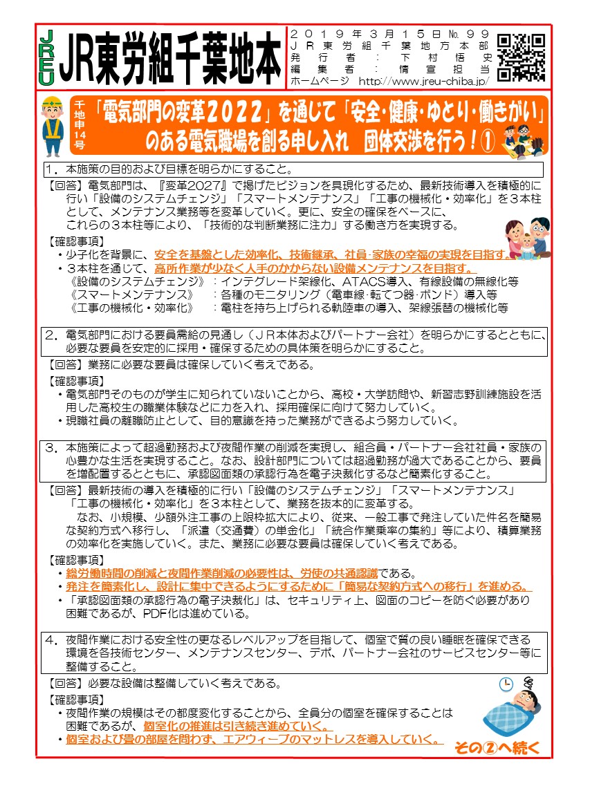 【地本交渉】申14号「電気部門の変革2022」を通じて「安全・健康・ゆとり・働きがい」のある電気職場を創る申し入れ　団体交渉を行う！①