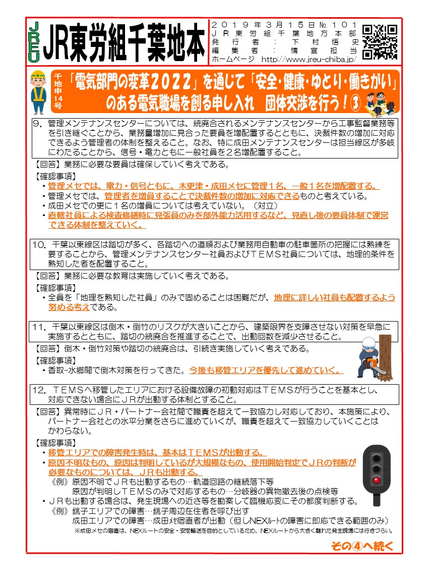 【地本交渉】申14号「電気部門の変革2022」を通じて「安全・健康・ゆとり・働きがい」のある電気職場を創る申し入れ　団体交渉を行う！③