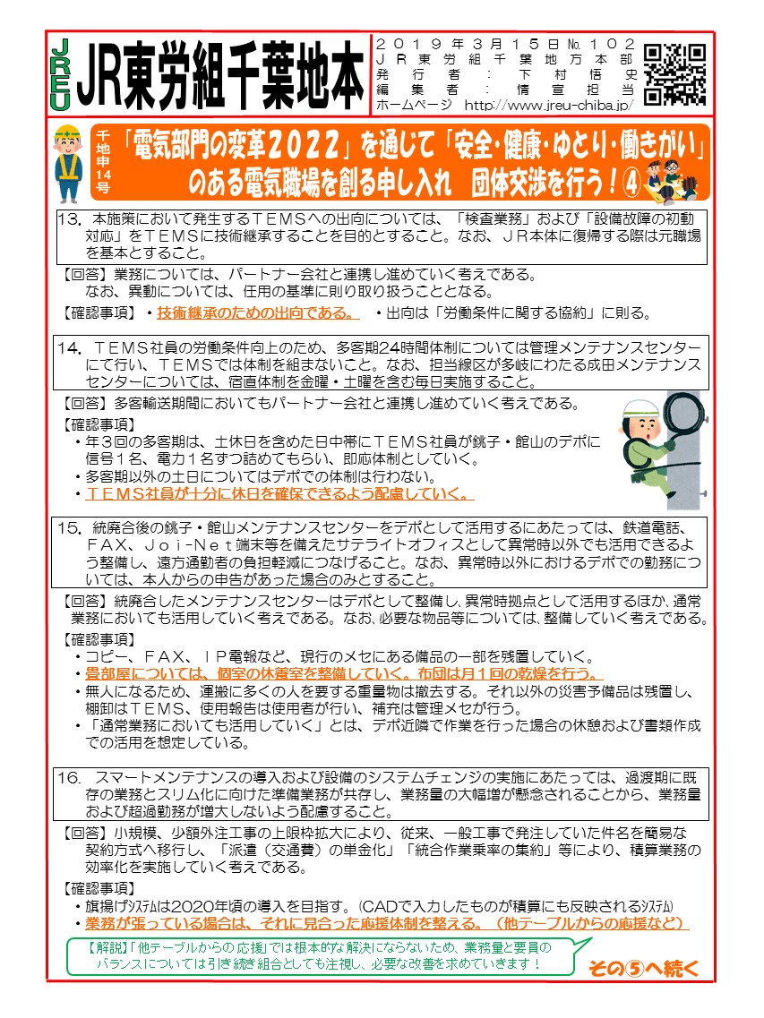 【地本交渉】申14号「電気部門の変革2022」を通じて「安全・健康・ゆとり・働きがい」のある電気職場を創る申し入れ　団体交渉を行う！④