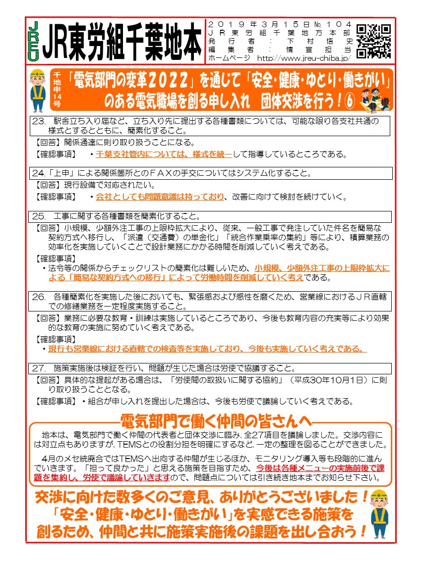 【地本交渉】申14号「電気部門の変革2022」を通じて「安全・健康・ゆとり・働きがい」のある電気職場を創る申し入れ　団体交渉を行う！⑥