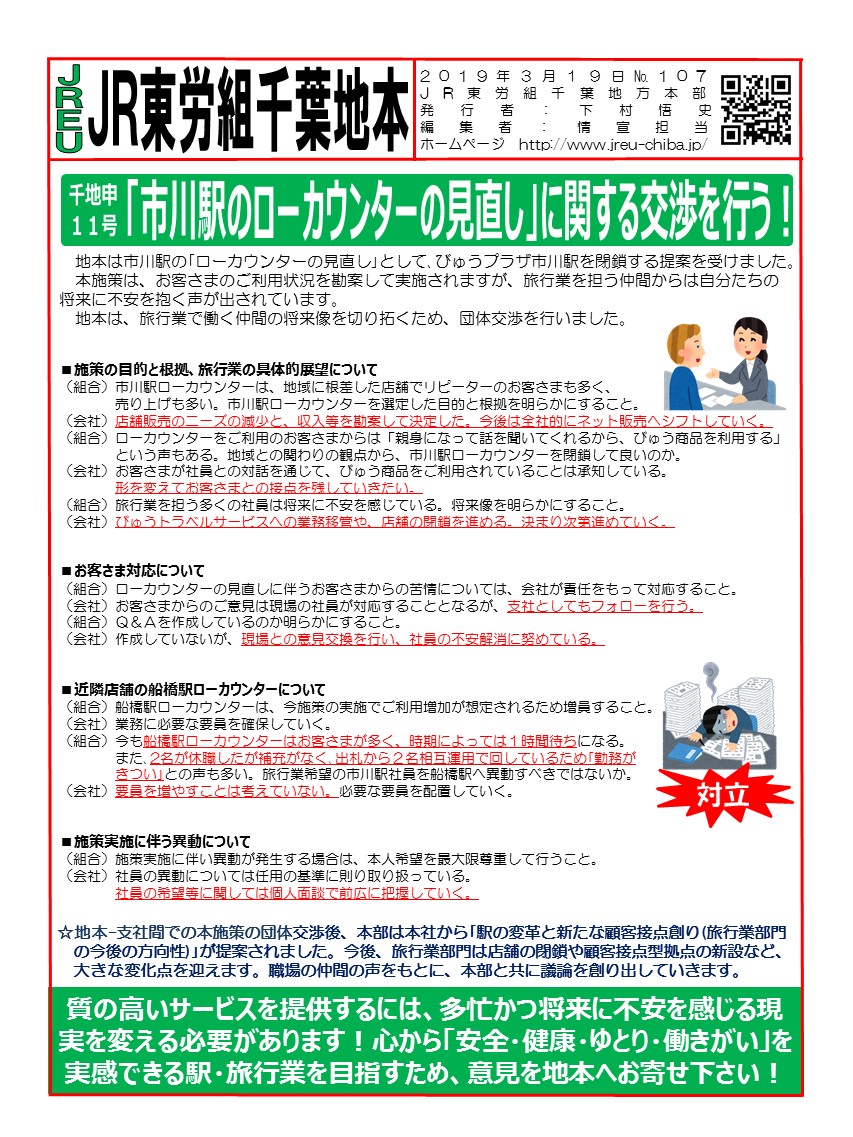 【地本交渉】申11号「市川駅のローカウンターの見直し」に関する申し入れ　団体交渉を行う！