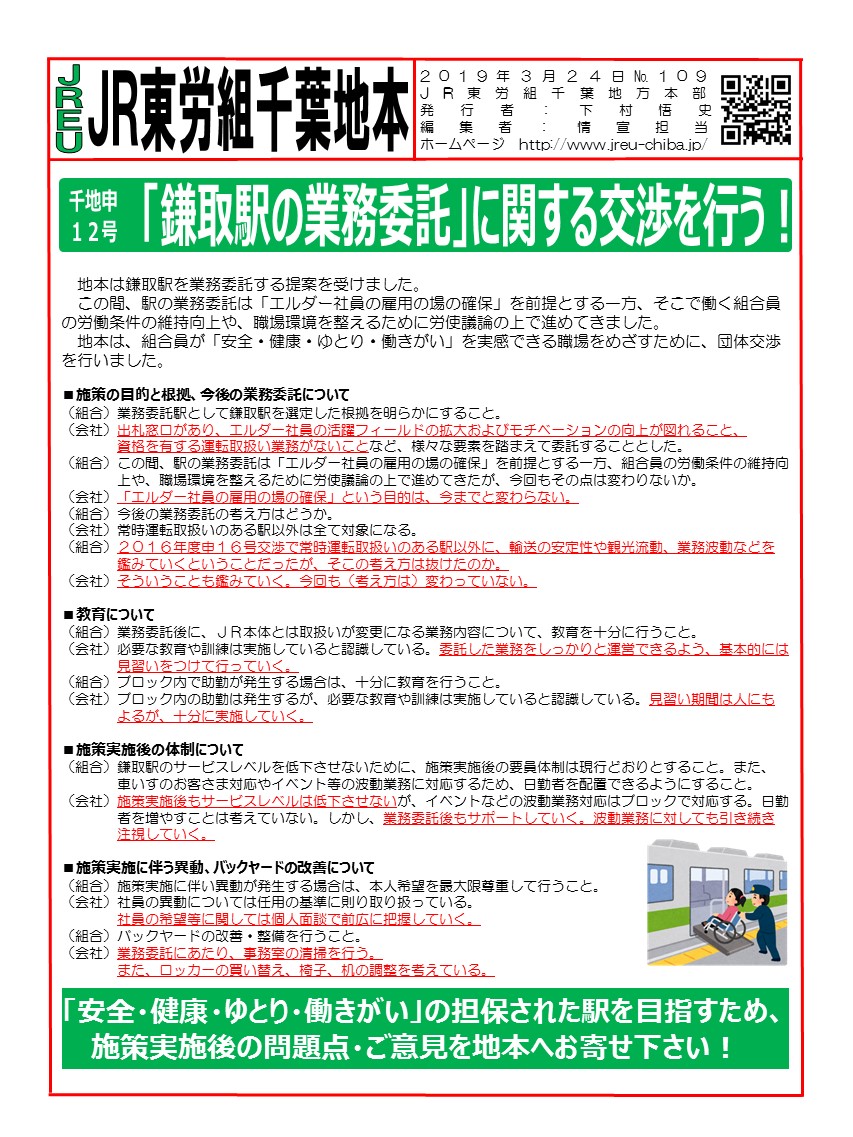【地本交渉】申12号「鎌取駅の業務委託」に関する申し入れ　団体交渉を行う！