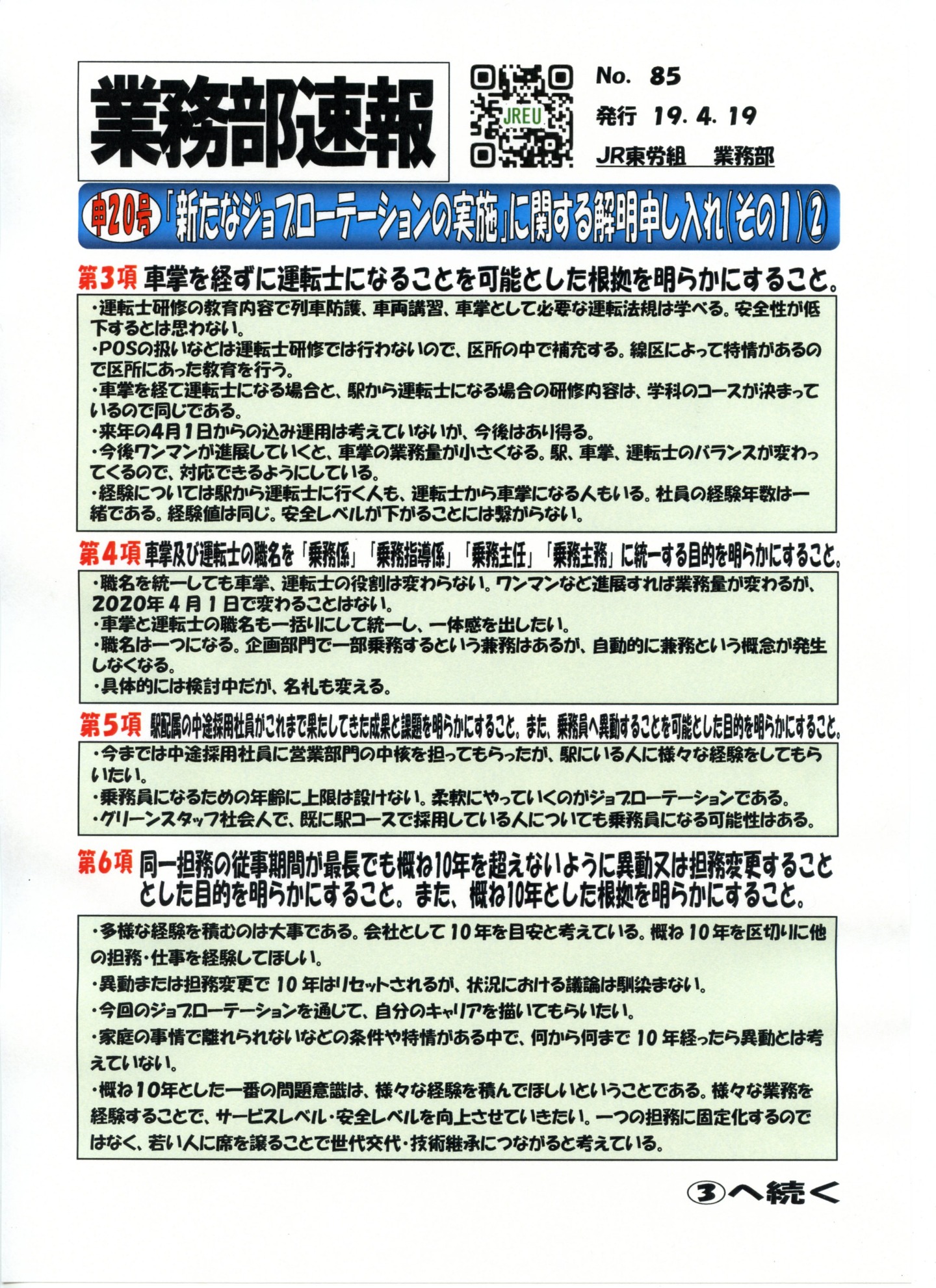 【本部交渉】申20号「新たなジョブローテーションの実施」に関する解明申し入れ（その1）②