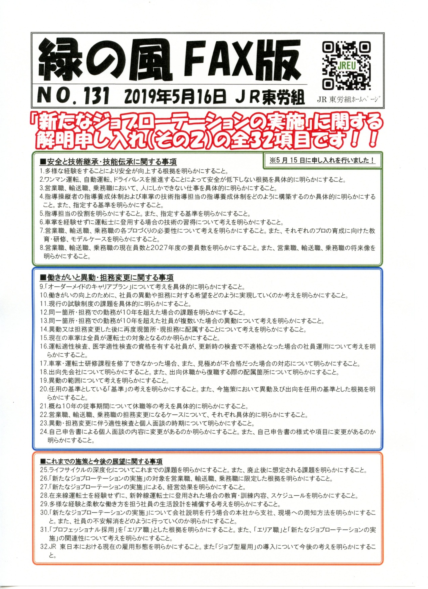 【本部交渉】「新たなジョブローテーションの実施」に関する解明申し入れ（その2）全32項目