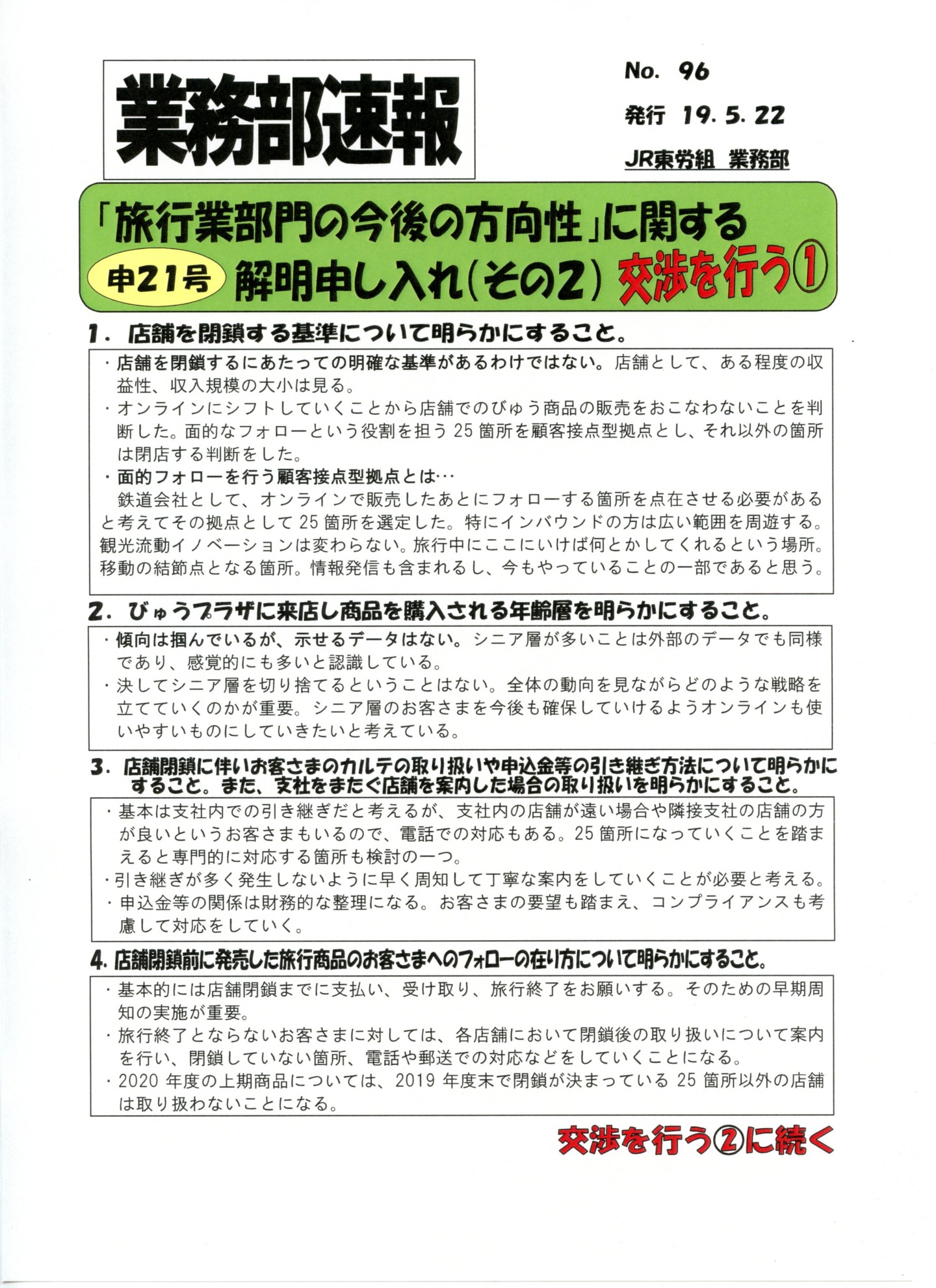 【本部交渉】業務部速報「旅行業部門の今後の方向性」に関する解明申し入れ（その2）交渉を行う①