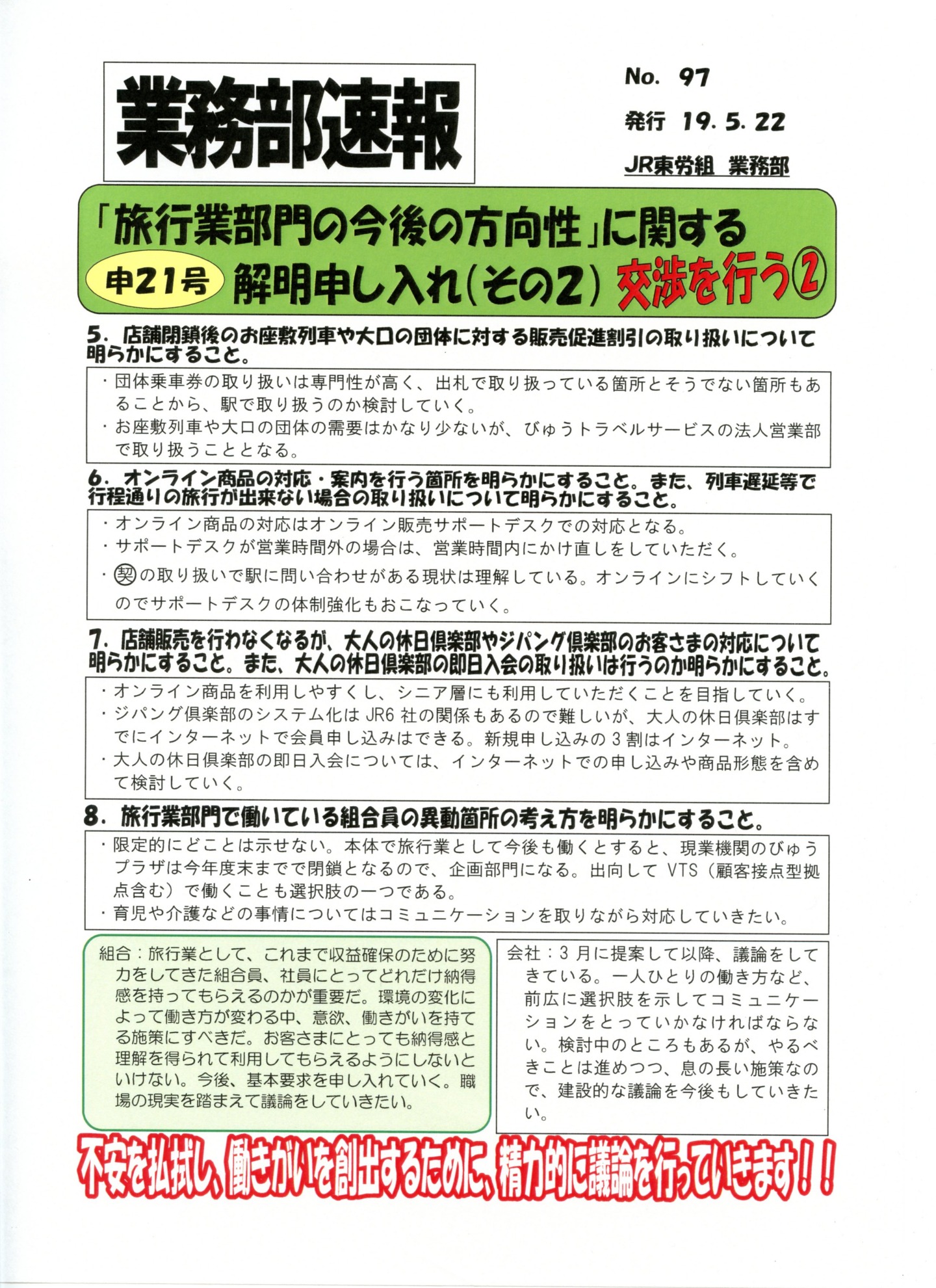 【本部交渉】業務部速報「旅行業部門の今後の方向性」に関する解明申し入れ（その2）交渉を行う②