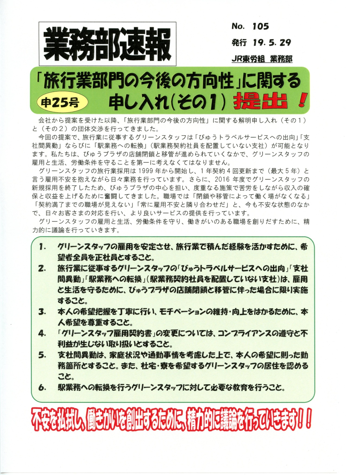 【本部交渉】業務部速報「旅行業部門の今後の方向性」に関する申し入れ（その1）提出！