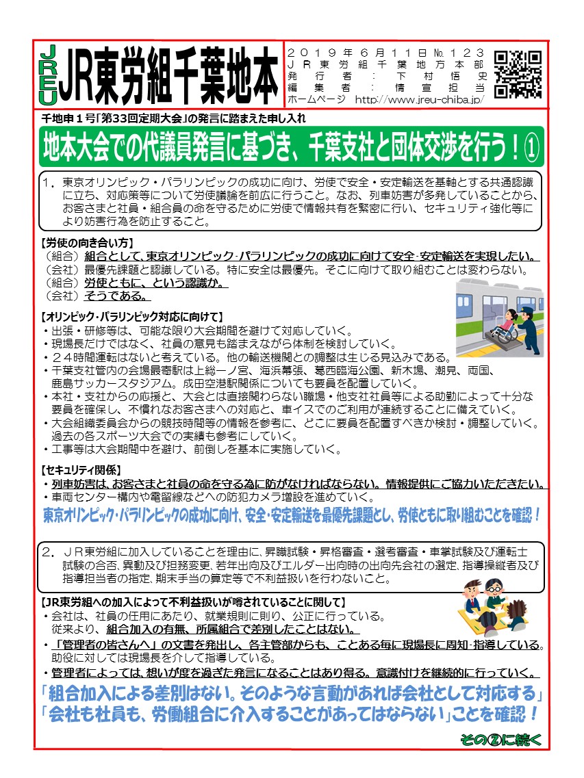 【地本交渉】地本大会での発言に基づき、千葉支社と団体交渉を行う！①