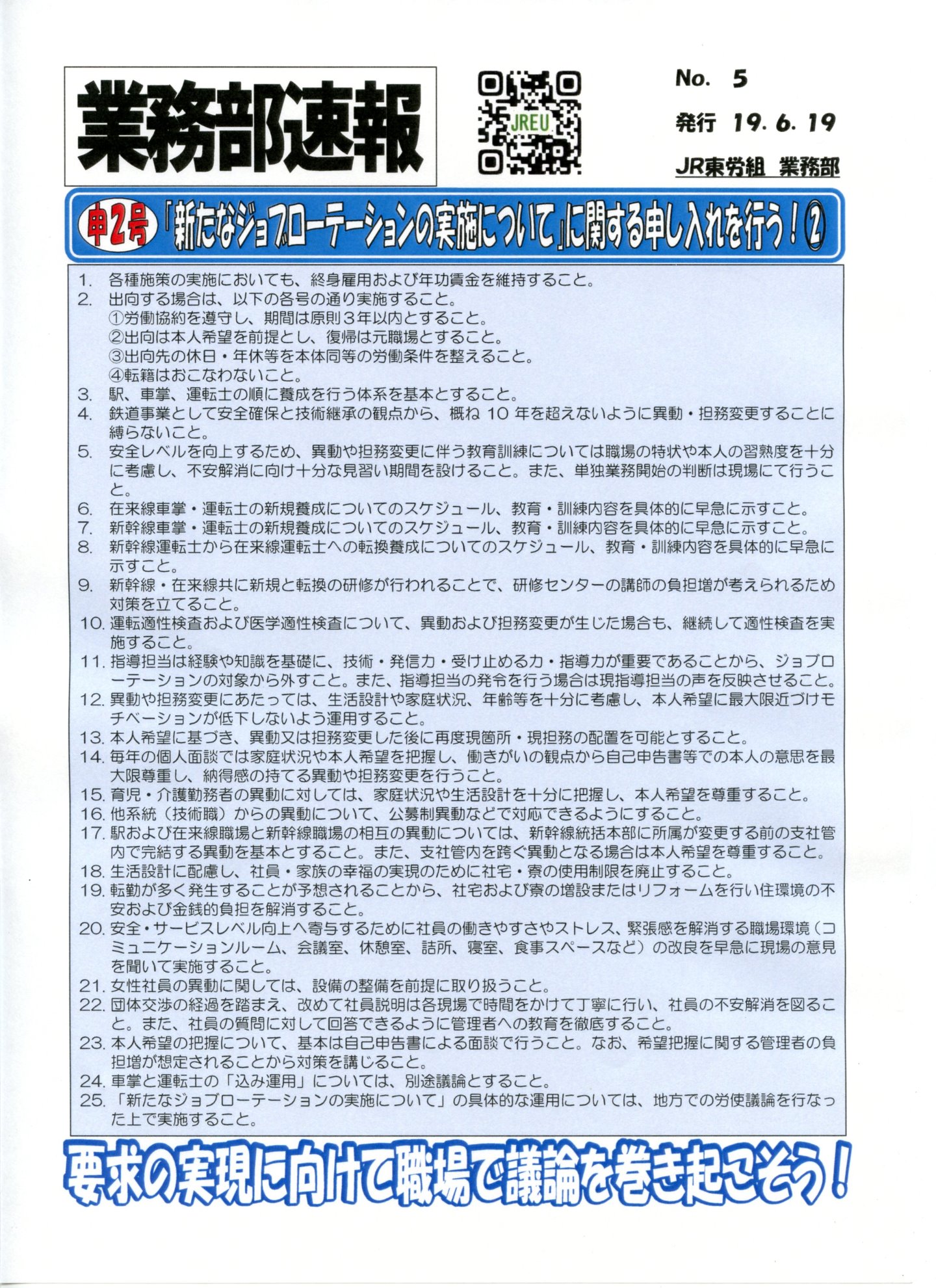 【本部交渉】申2号「新たなジョブローテーションの実施について」に関する申し入れを行う！（その2）