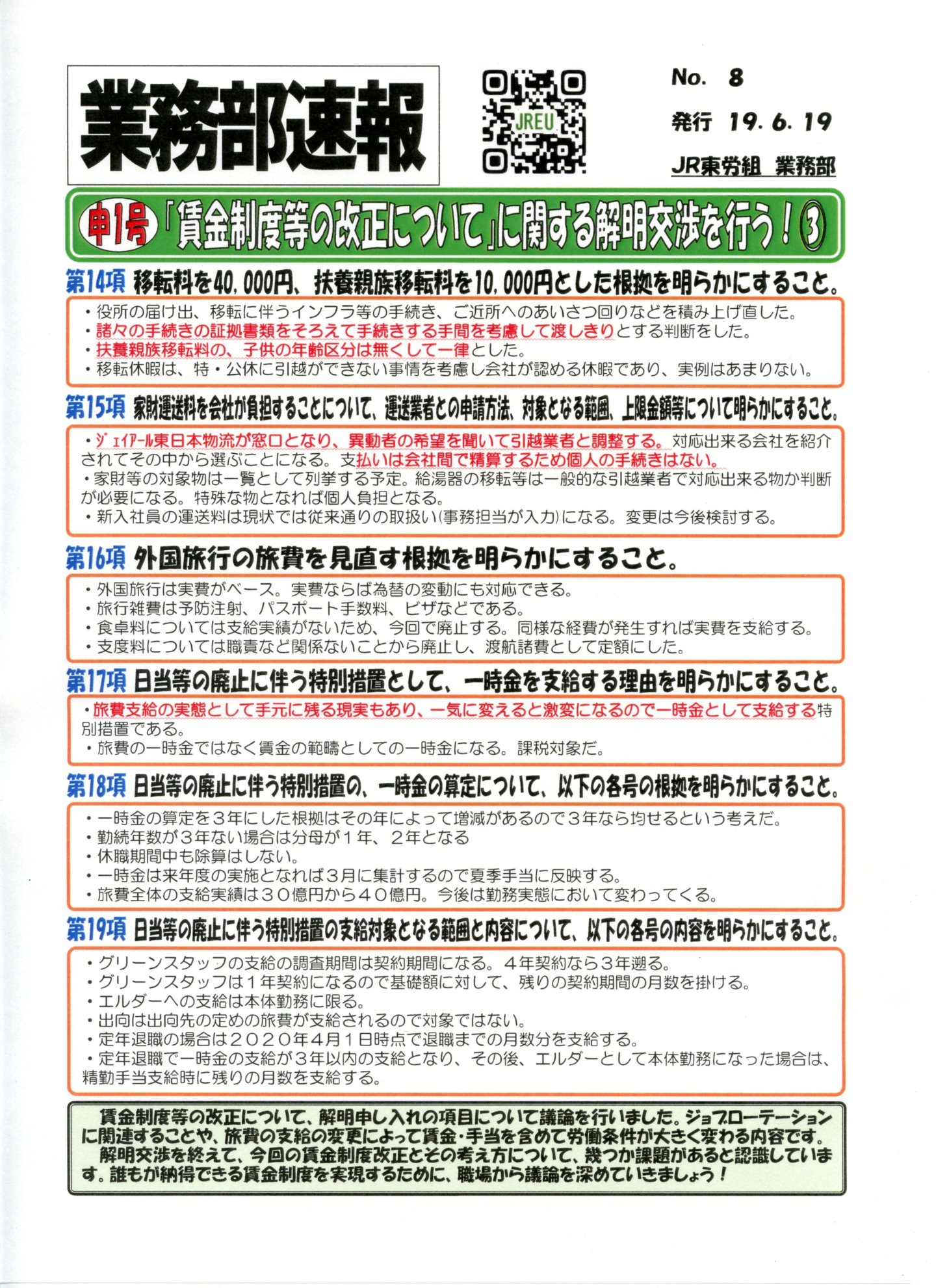 【本部交渉】申1号「賃金制度の改正について」に関する解明交渉を行う！③