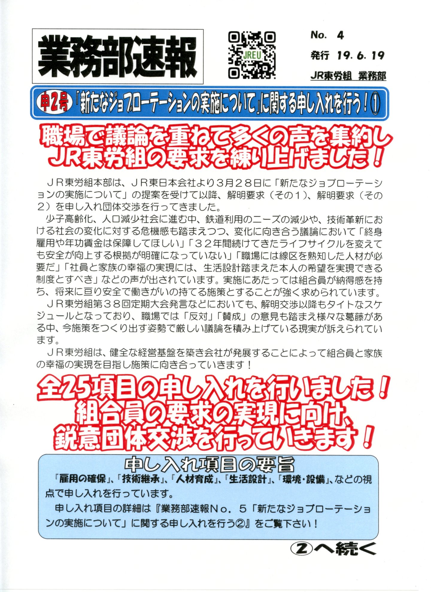 【本部交渉】申2号「新たなジョブローテーションの実施について」に関する申し入れを行う！（その1）