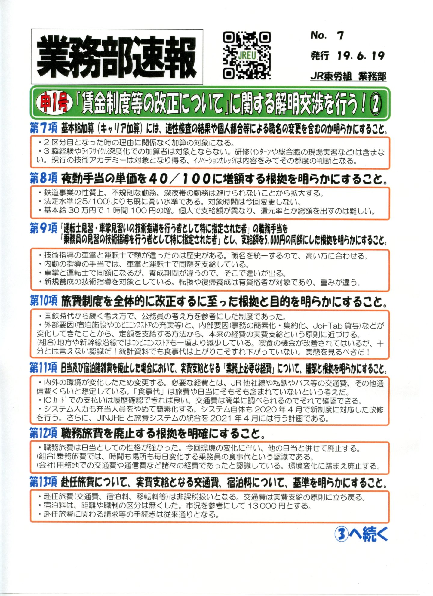 【本部交渉】申１号「賃金制度の改正について」に関する解明交渉を行う！②