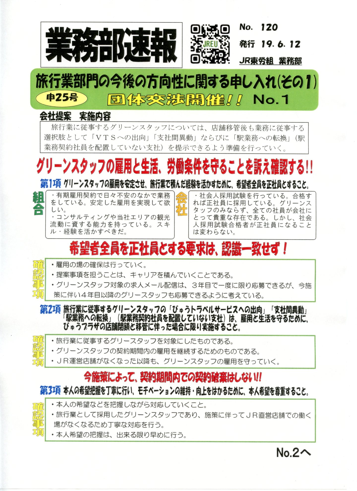 【本部交渉】申25号　旅行業部門の今後の方向性に関する申し入れ（その1）　団体交渉開催！！　No.1