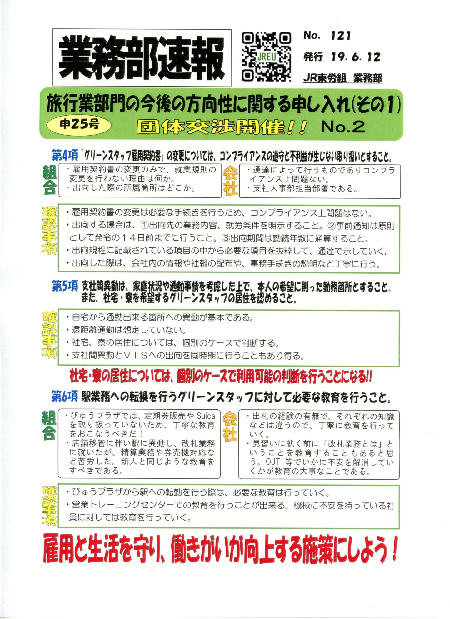 【本部交渉】申25号　旅行業部門の今後の方向性に関する申し入れ（その1）　団体交渉開催！！　No.2