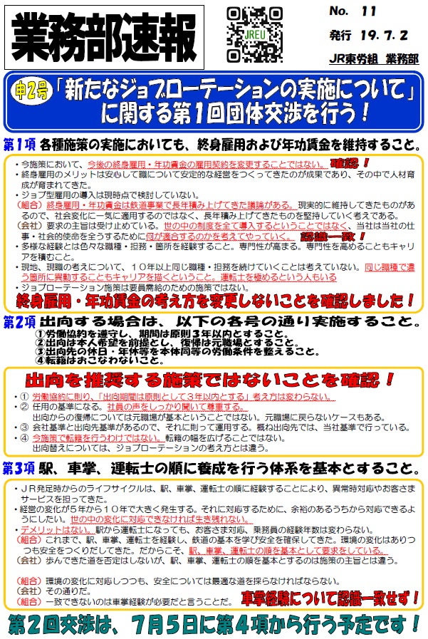 【本部交渉】申2号 「新たなジョブローテーションの実施について」に関する第1回団体交渉を行う！