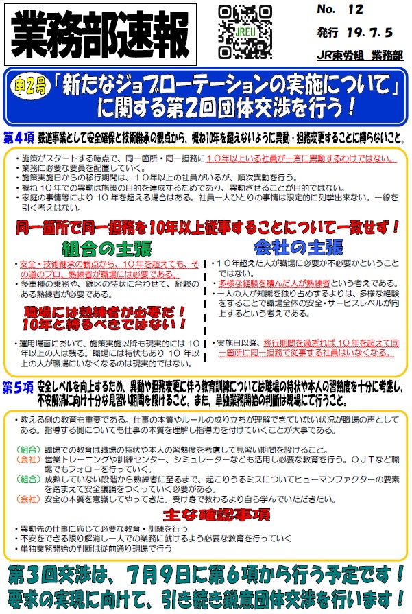 【本部交渉】申2号 「新たなジョブローテーションの実施について」に関する第2回団体交渉を行う！