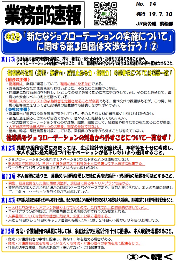 【本部交渉】申2号 「新たなジョブローテーションの実施について」に関する第3回団体交渉を行う！②