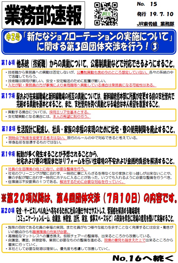 【本部交渉】申2号 「新たなジョブローテーションの実施について」に関する第3回団体交渉を行う！③