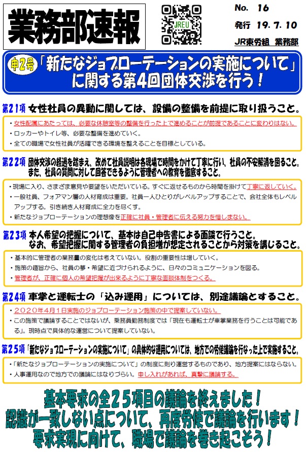 【本部交渉】申2号 「新たなジョブローテーションの実施について」に関する第4回団体交渉を行う！