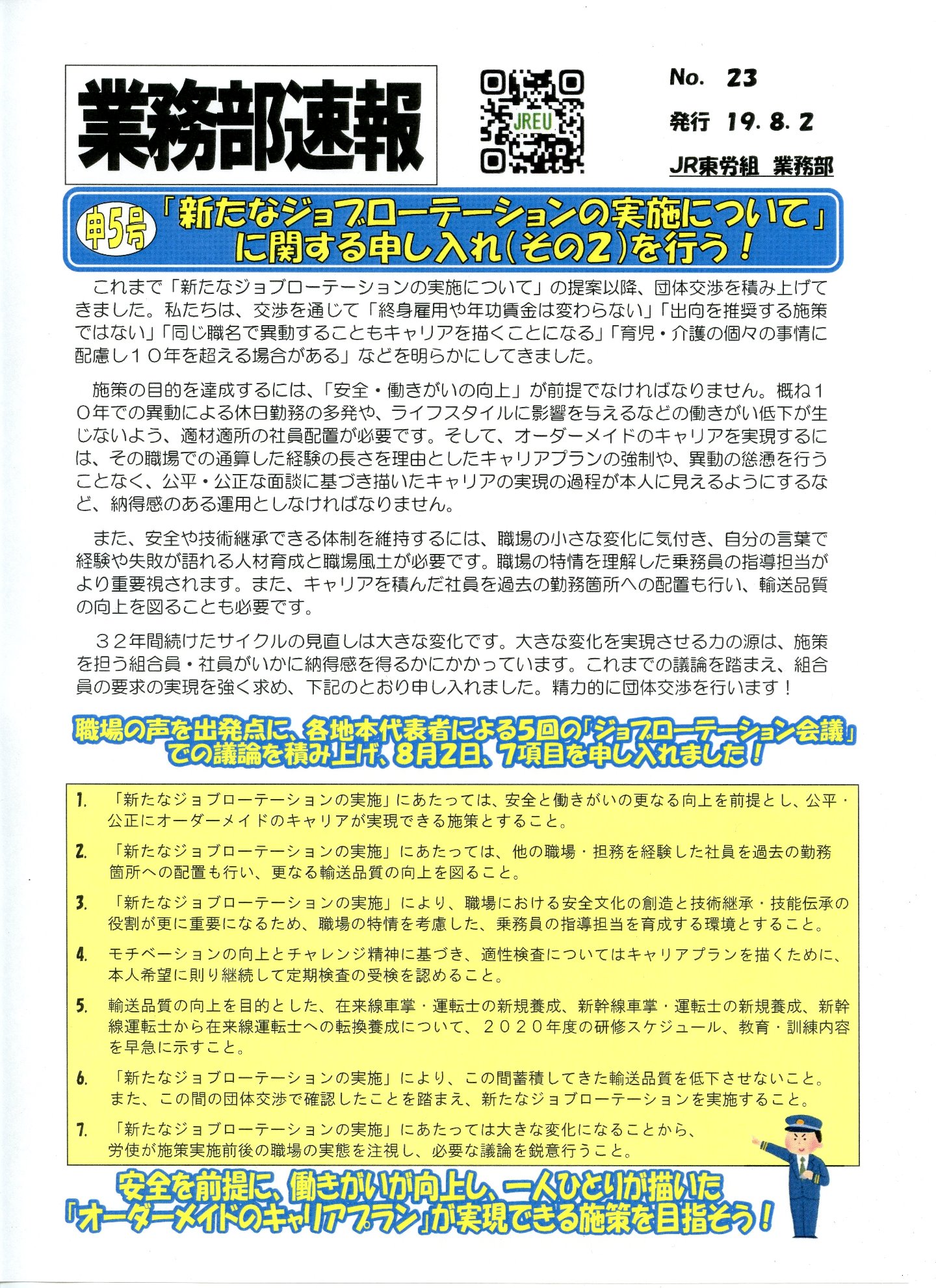 【本部交渉】申5号 「新たなジョブローテーションの実施について」に関する申し入れ（その2）を行う！