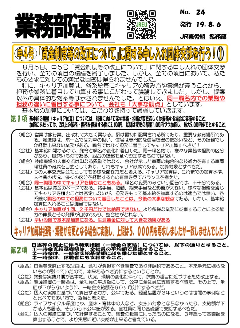  【本部交渉】申4号 「賃金制度等の改正について」に関する申し入団体交渉を行う！①