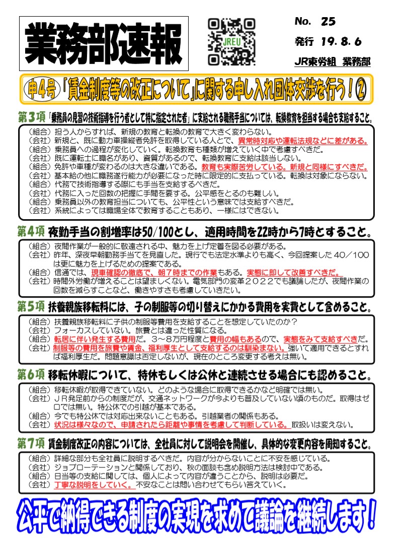 【本部交渉】申4号 「賃金制度等の改正について」に関する申し入団体交渉を行う！②