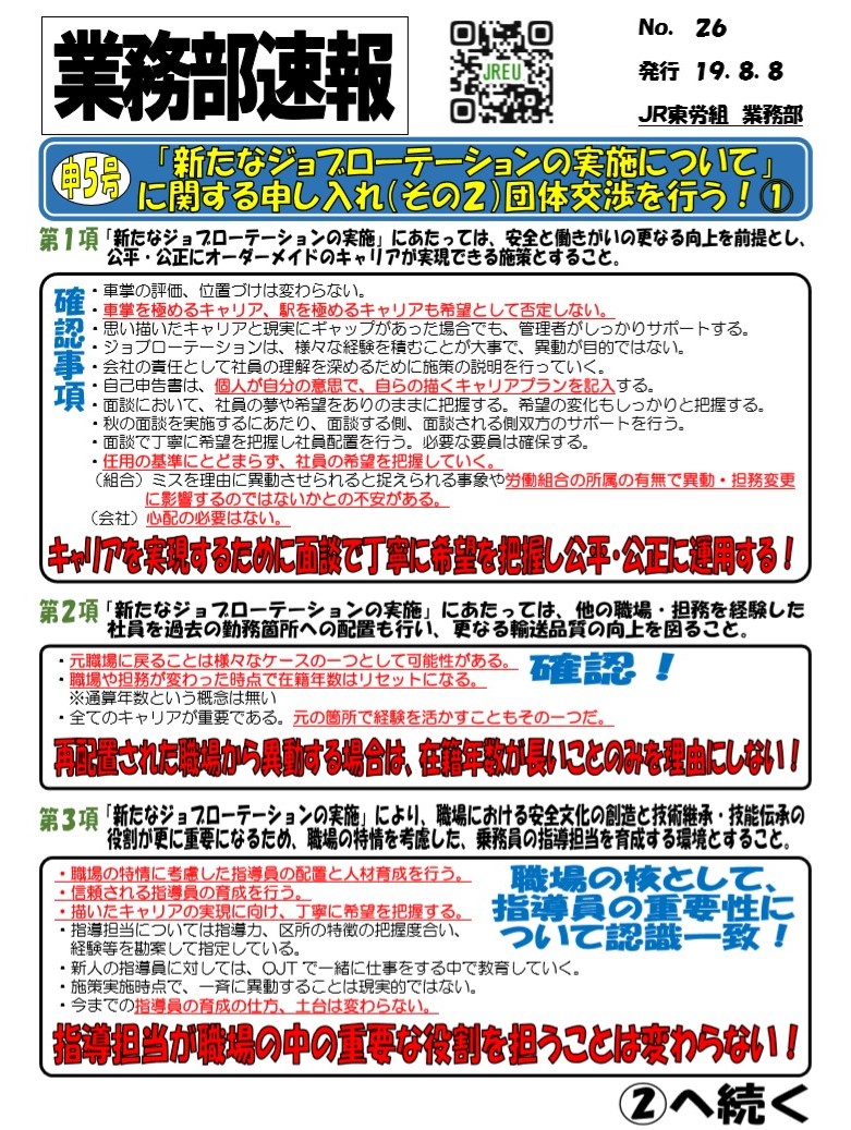 【本部交渉】申5号 「新たなジョブローテーションの実施」に関する申し入れ（その2）団体交渉を行う！①