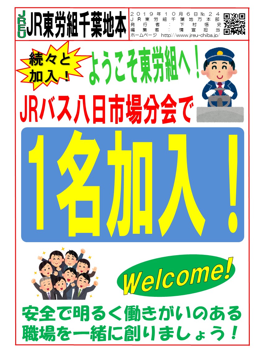 東労組へ加入！