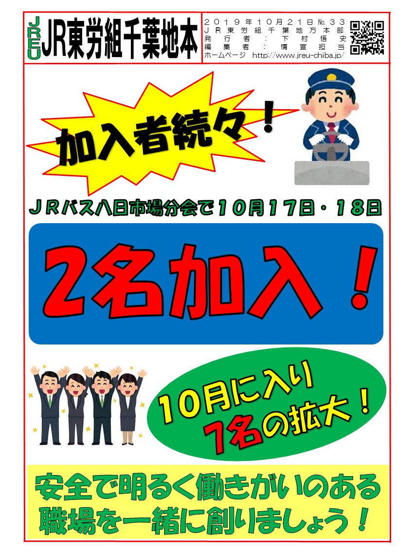 東労組へ加入！