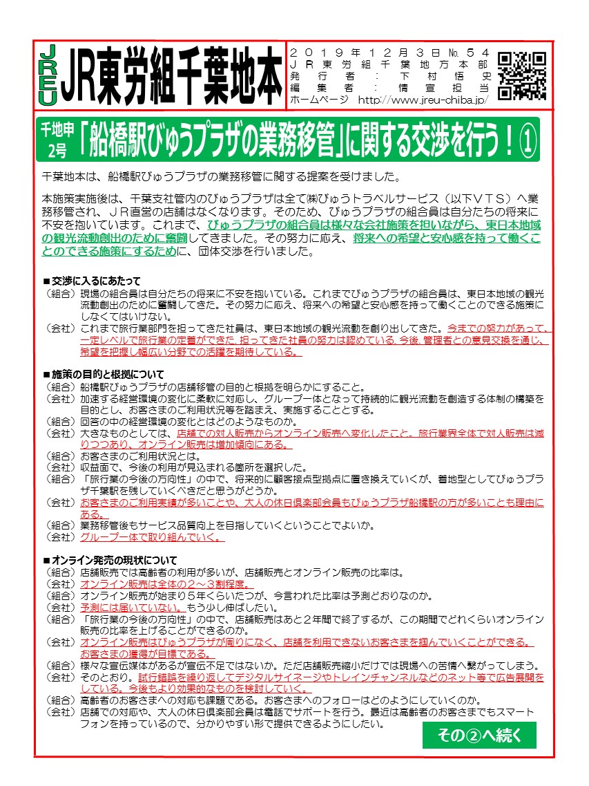 「船橋駅びゅうプラザの業務移管」に関する団体交渉を行いました！その➀