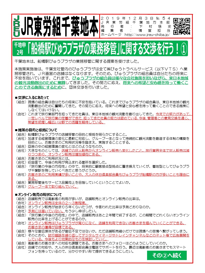 「船橋駅びゅうプラザの業務移管」に関する団体交渉を行いました！その➀