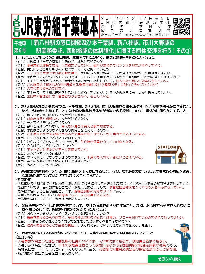 申6号「新八柱駅の窓口閉鎖及び本千葉駅、新八柱駅、市川大野駅の駅業務委託、西船橋駅の体制強化」に関する団体交渉を行う！その①