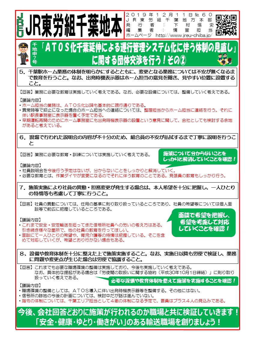 申7号「ATOS化千葉延伸による運行管理システム化に伴う体制の見直し」に関する団体交渉を行う！その②