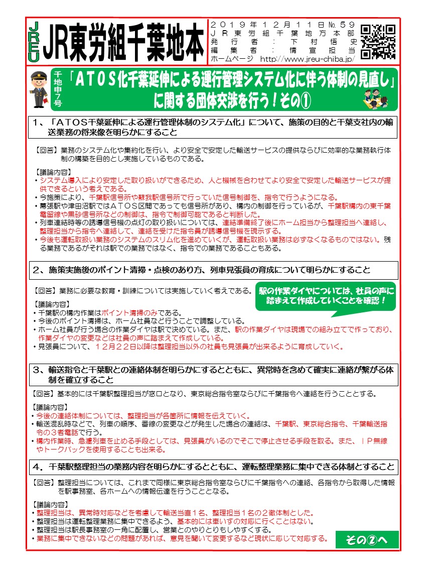 申7号「ATOS化千葉延伸による運行管理システム化に伴う体制の見直し」に関する団体交渉を行う！その①