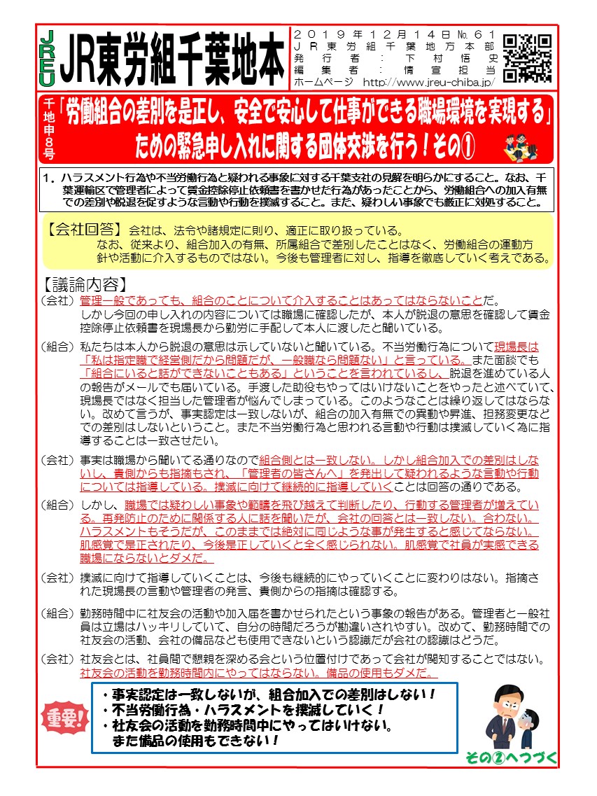 申8号「労働組合の差別を是正し、安全で安心して仕事ができる職場環境を実現する」ための緊急申し入れに関する団体交渉を行う！その①