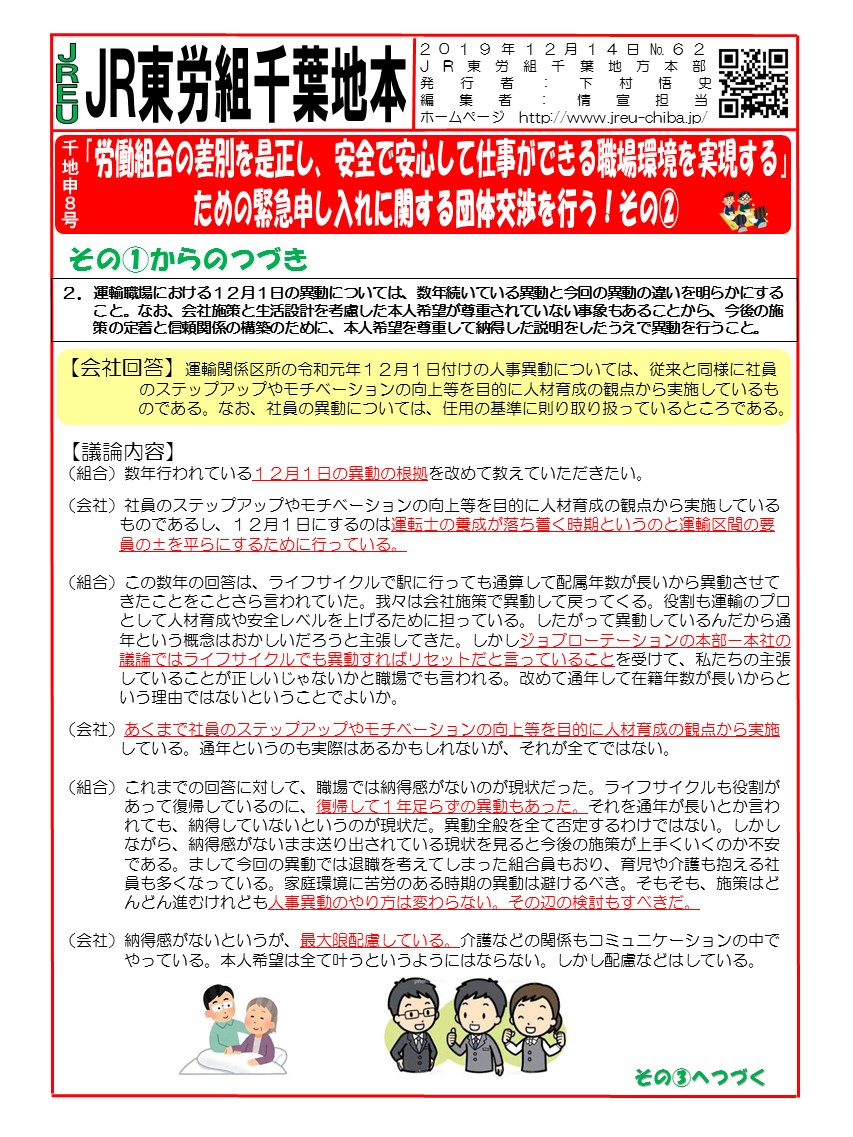 申8号「労働組合の差別を是正し、安全で安心して仕事ができる職場環境を実現する」ための緊急申し入れに関する団体交渉を行う！その②