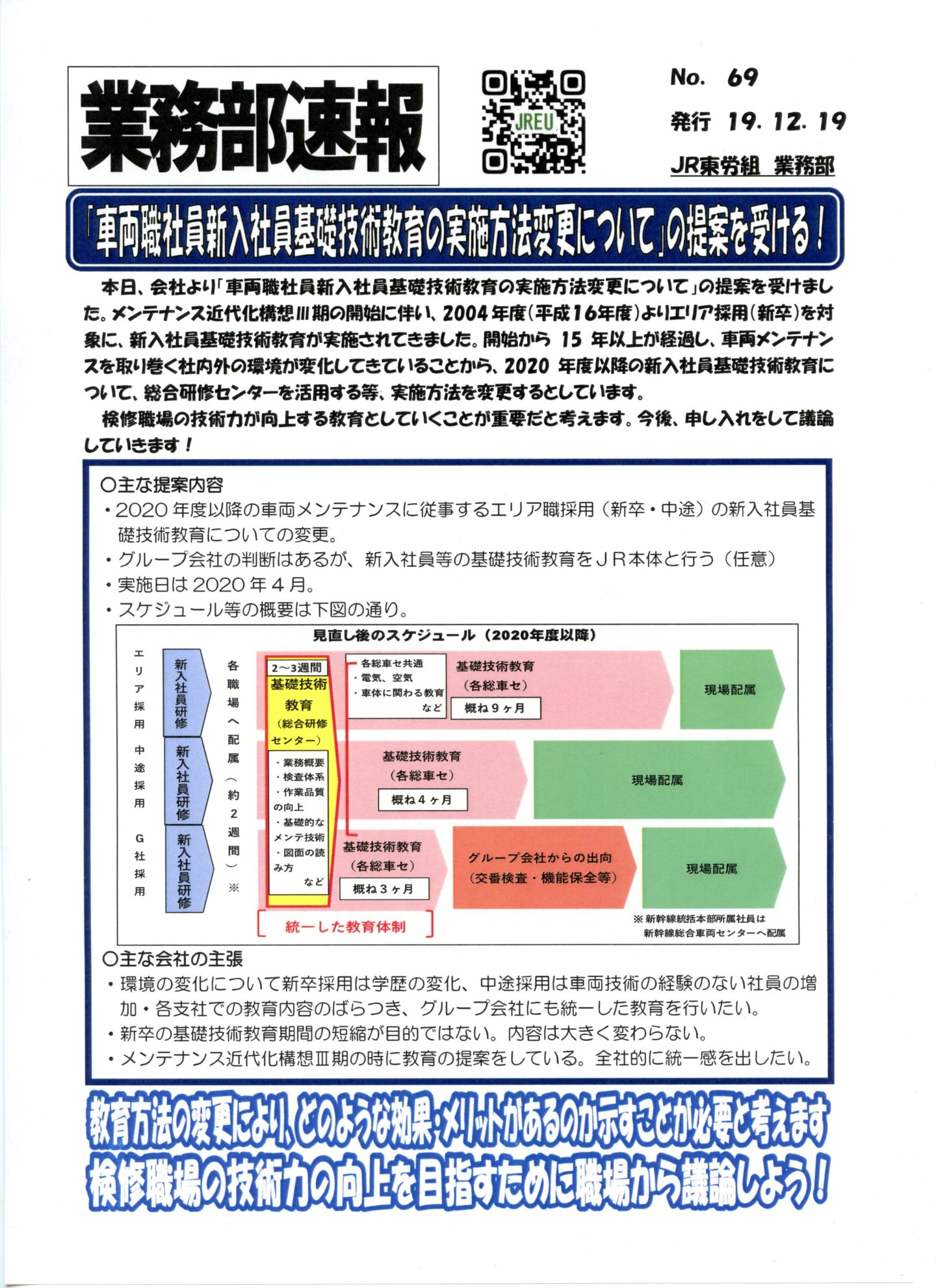 【本部交渉】「車両職社員基礎技術教育の実施方法変更について」の提案を受ける！