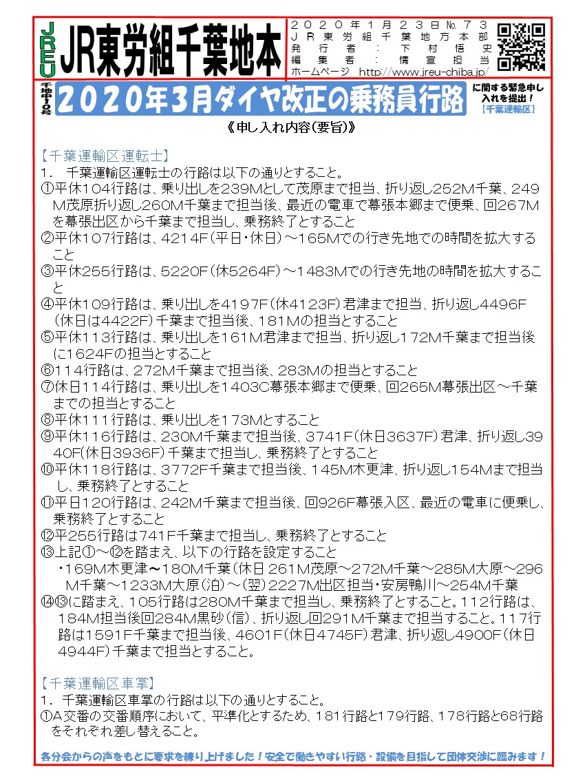 申10号2020年3月ダイヤ改正の乗務員行路に関する緊急申し入れを提出！【千葉運輸区】