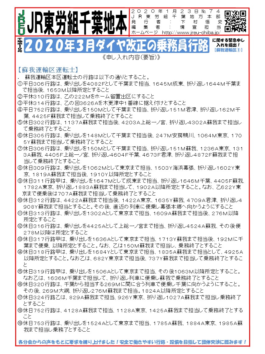 申10号2020年3月ダイヤ改正の乗務員行路に関する緊急申し入れを提出！【蘇我運輸区➀】