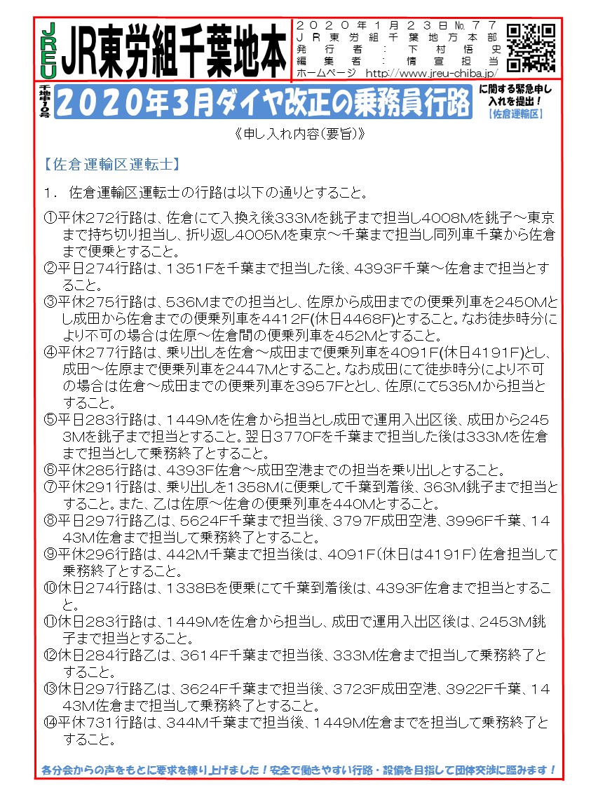 申10号2020年3月ダイヤ改正の乗務員行路に関する緊急申し入れを提出！【佐倉運輸区➀】