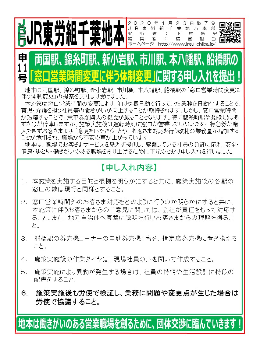 申11号両国駅、錦糸町駅、新小岩駅、市川駅、本八幡駅、船橋駅の「窓口営業時間変更に伴う体制変更」に関する申し入れを提出！