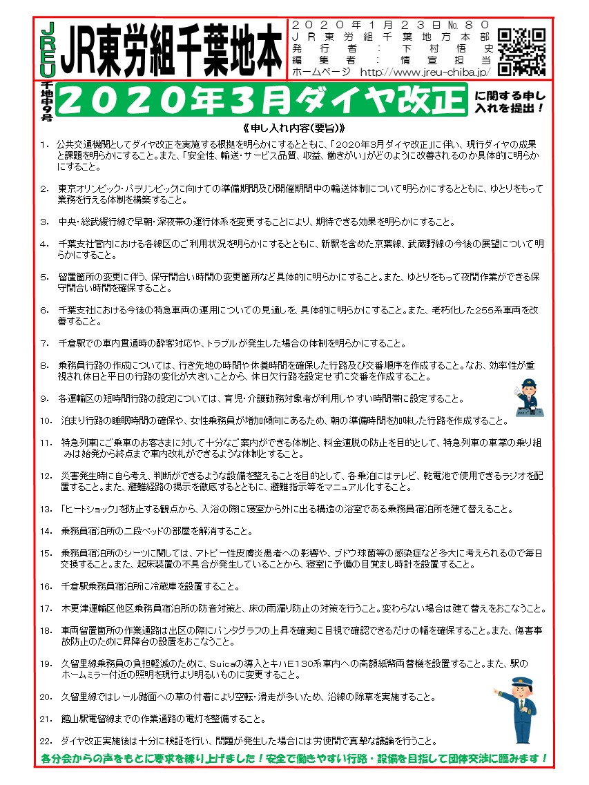 申9号2020年3月ダイヤ改正に関する申し入れを提出！