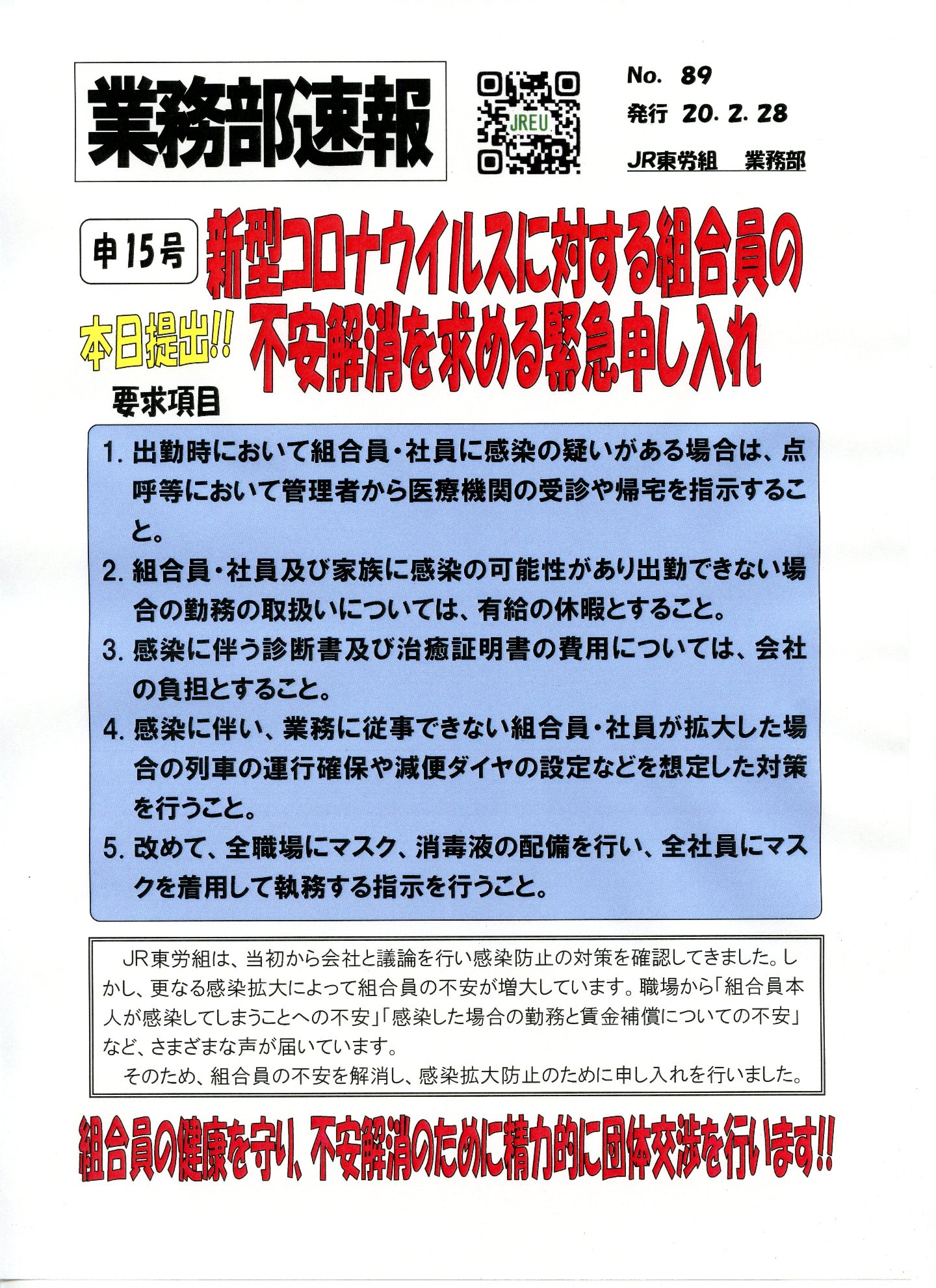 【本部交渉】申15号新型コロナウイルスに対する組合員の不安解消を求める緊急申し入れを提出！