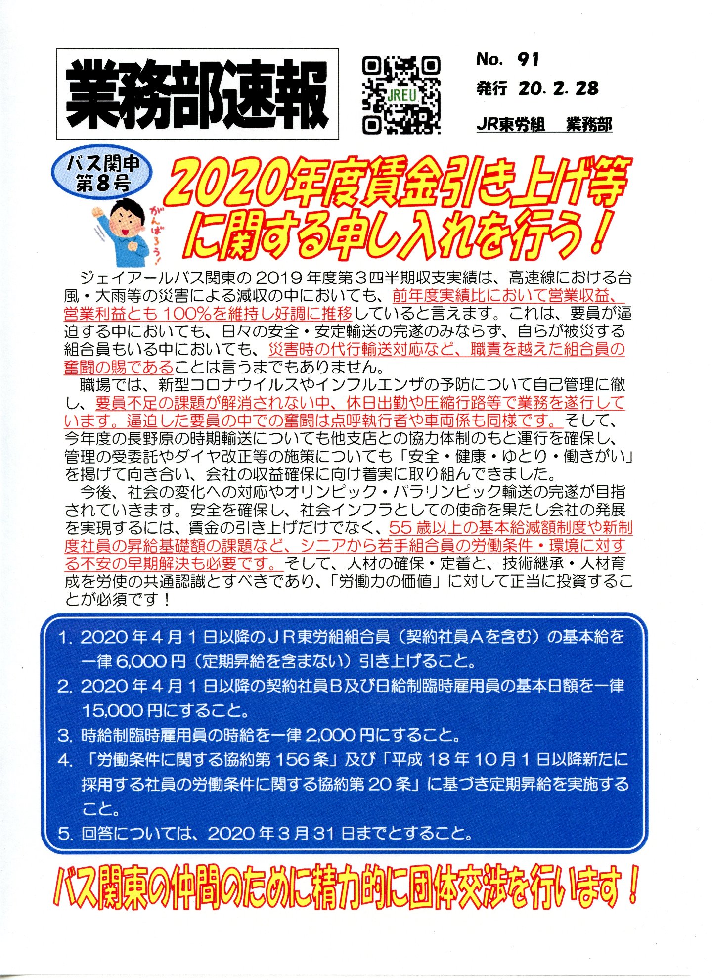 【JRバス関東】2020年度賃金引き上げ等に関する申し入れを提出！